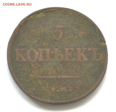 5 копеек 1836 ем-фх,до 26.09.2014 - DSC_0719.JPG