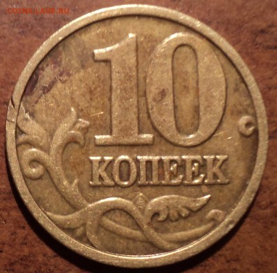 10 коп 2004 М шт А2 по АС-??? - DSC03516-2