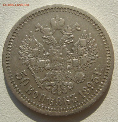 50 копеек 1897 года на оценку - P1240344.JPG