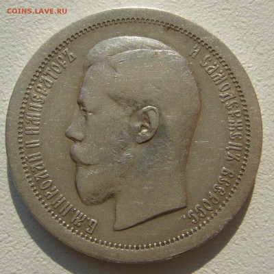 50 копеек 1897 года на оценку - P1240346.JPG