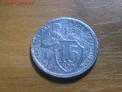 15 КОПЕЕК 1932Г - DSCN2752.JPG