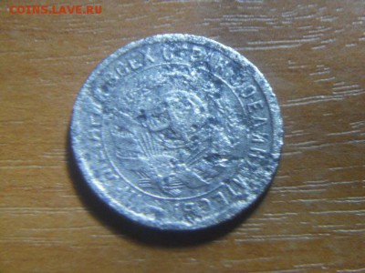 15 КОПЕЕК 1932Г - DSCN2753.JPG