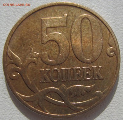 50 копеек 2010 года ШТ В и ШТ Б4? - IMG_0324.JPG