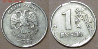 1руб. 2007г ММД (выкус) - 1руб 2007 ММД выкус