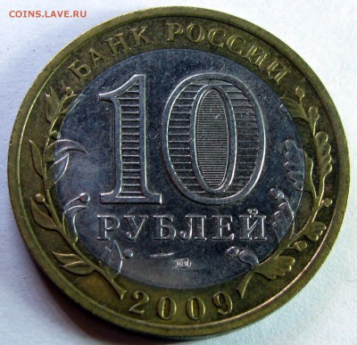 Несколько 10 рублевых биметаллических монет Оценка - IMG_0610