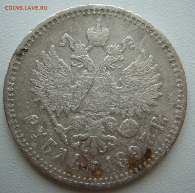 ЛОМОВОЙ РУБЛЬ 1897 г. до 28.09-22.00.00 - P1240253.JPG