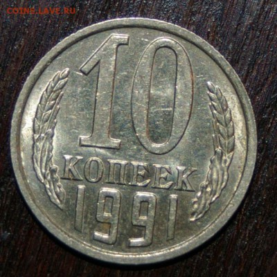 10 копеек 1991 года без букв - IMGP4836.JPG