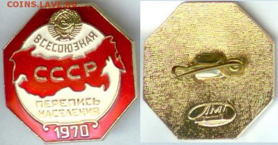 Значок Всесоюзная перепись населения 1970 до 21.00 мск 27.09 - Перепись населения 1970г