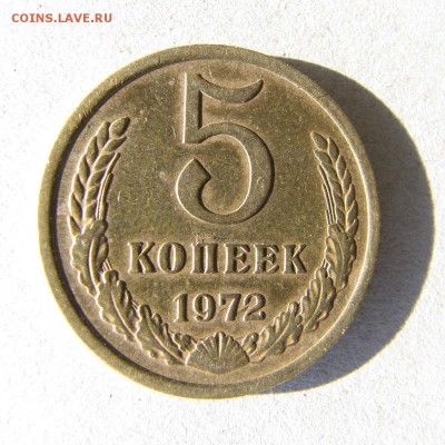 5 копеек 1972 из оборота до 25.09.14 в 22-10 - IMG_9582.JPG