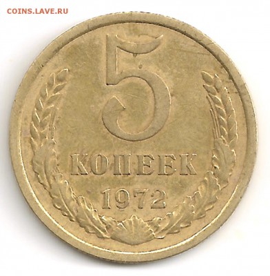 5 копеек 1972 из оборота до 25.09.14 в 22-10 - 5к72_rev