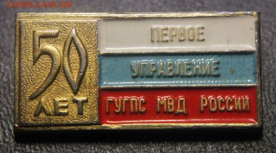 Обмен значками. Ищу тему КИНО и ТЕЛЕВИДЕНИЕ - 1-ое управление ГУГПС МВД России - аверс