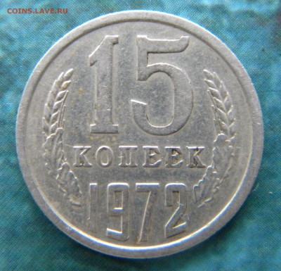 15 копеек 1972 года XF до 25.09.14 г. в 22.05 - Изображение 053