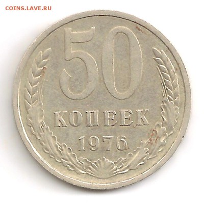 50 копеек 1976 из оборота + бонус до 25.09.14 в 22-10 - 50к76_rev