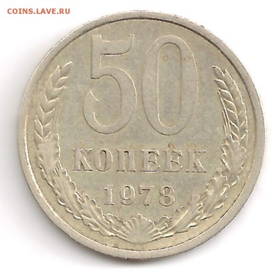 50 копеек 1976 из оборота + бонус до 25.09.14 в 22-10 - 50к78_small_rev
