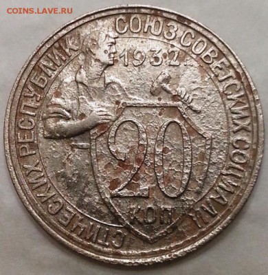 20 копеек 1932 года шт.3 копеек 1926 года R - 32-1