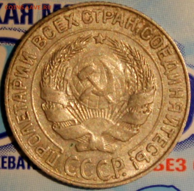10 копеек 1927. Разновидность - Изображение 044