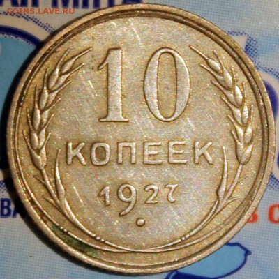 10 копеек 1927. Разновидность - Изображение 046