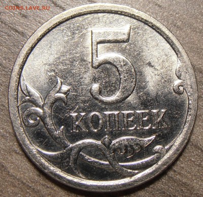 5 копеек 2007 М - подскажите какой штемпель. - P9200391.JPG