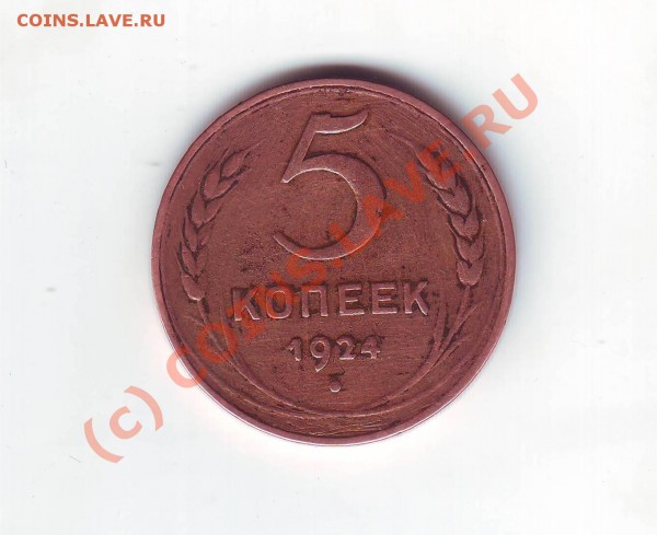 5 копеек 1924 г оцените - Image0067.JPG