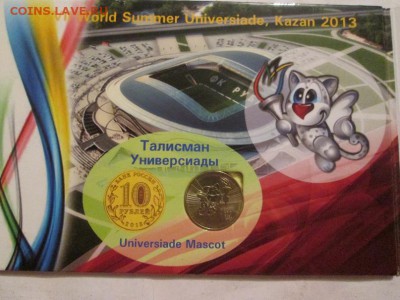 Универсиада в Казане. Две монетки в альбоме. до 21.09.14 - IMG_3557в.JPG