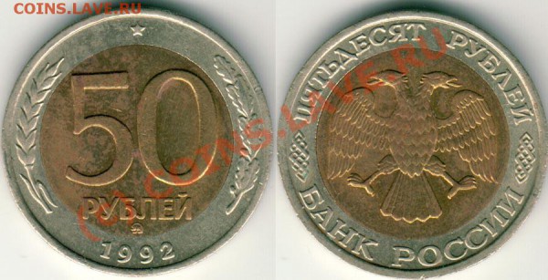 50 руб 1992 ммд - до 21-00 мск 14.04 - 50r92m