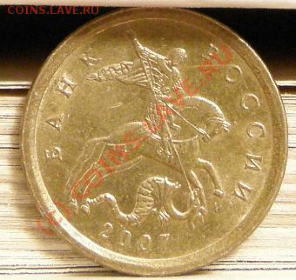 10 копеек 2007 М - Безымянный.JPG