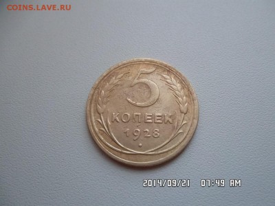 5 копеек 1928 года - SAM_2729.JPG