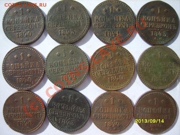 1 коп. (29 шт.) и 2 коп. (11 шт.) серебром 1840-1846 г. - S8302440.JPG