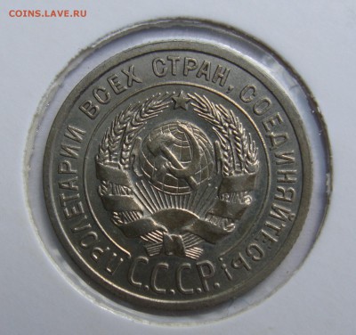 20 копеек 1925 года UNC до 22.09 в 22-00 мск - 20-1925UNC-3.JPG