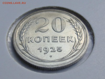 20 копеек 1925 года UNC до 22.09 в 22-00 мск - 20-1925UNC-2.JPG