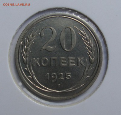 20 копеек 1925 года UNC до 22.09 в 22-00 мск - 20-1925UNC-1.JPG