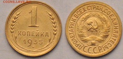 1 копейка 1935. (без узелков) - 1коп1935_1