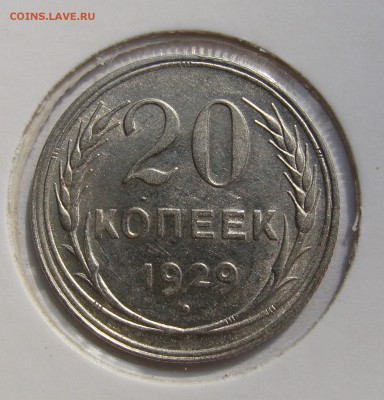 20 копеек 1925, 27,28,29 гг. до 22.09 в 22-00 мск - DSC08982.JPG