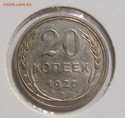 20 копеек 1925, 27,28,29 гг. до 22.09 в 22-00 мск - DSC08966.JPG