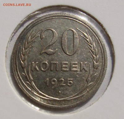 20 копеек 1925, 27,28,29 гг. до 22.09 в 22-00 мск - 20-1925-1.JPG