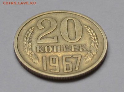20 копеек 1967 года оборотная до 22.09 в 22-00 мск - 1967-2.JPG