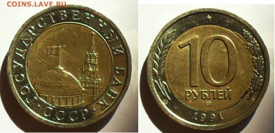 10 рублей 1991 г. до 22.00Мск 24.09.14г. - SDC14165.JPG