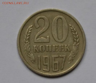 20 копеек 1967 года оборотная до 22.09 в 22-00 мск - 1967-1.JPG