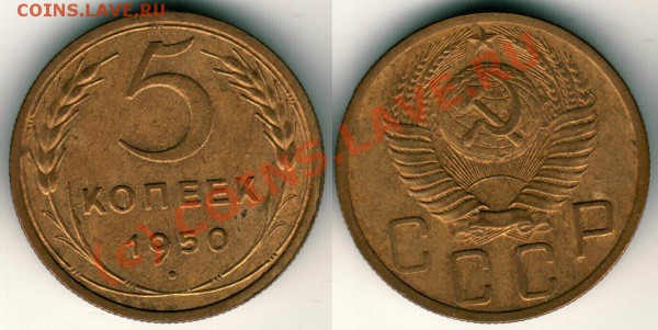 5 коп 1950 - до 21-00 мск 14.04 - 5k1950