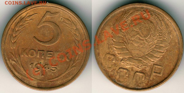 5 коп 1945 - до 21-00 мск 14.04 - 5k1945