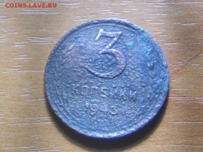 3 копейки 1943г - DSCN2763.JPG