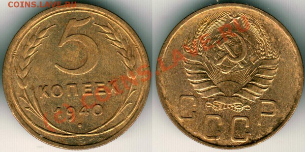 5 коп 1940 - до 21-00 мск 14.04 - 5k1940