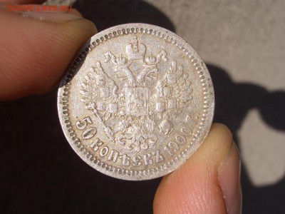 50 копеек 1900 г. -ФЗ - 24.09.2014-22.00 Мск. - CIMG3575.JPG