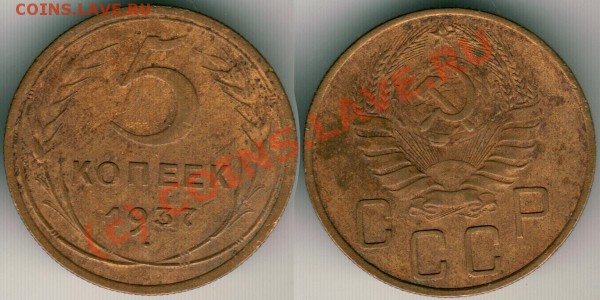 5 коп 1937 - до 21-00 мск 14.04 - 5k1937