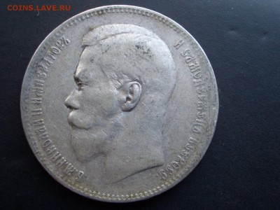 Рубль 1897 г. -** - 25.09.2014-22.00 Мск. - CIMG3555.JPG