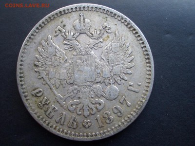 Рубль 1897 г. -** - 25.09.2014-22.00 Мск. - CIMG3554.JPG