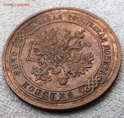 1 копейка 1876 ЕМ -- XF - DSC02802.JPG