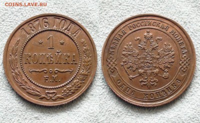 1 копейка 1876 ЕМ -- XF - 1 kopejka 1876 EM