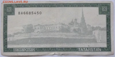 Чеки Татарстан. 5000 рублей 1996 год (зеленая)? - P1000924.JPG