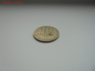 10 коп.1965 г. - DSC09699.JPG